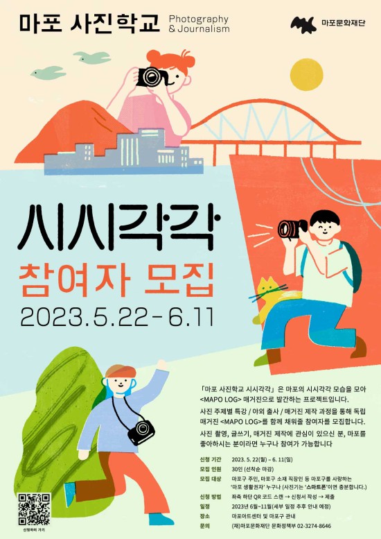 ▲ 2023 '마포 사진학교 시시각각' 참여자 모집 포스터.ⓒ마포문화재단