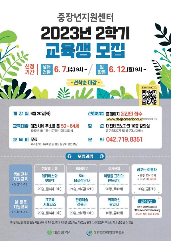 ▲ 대전시 중장년지원센터는 다음달 7일부터 생애전환지원교육과 일활동지원교육 2개 분야 7개 과정 교육생을 모집한다.ⓒ대전시