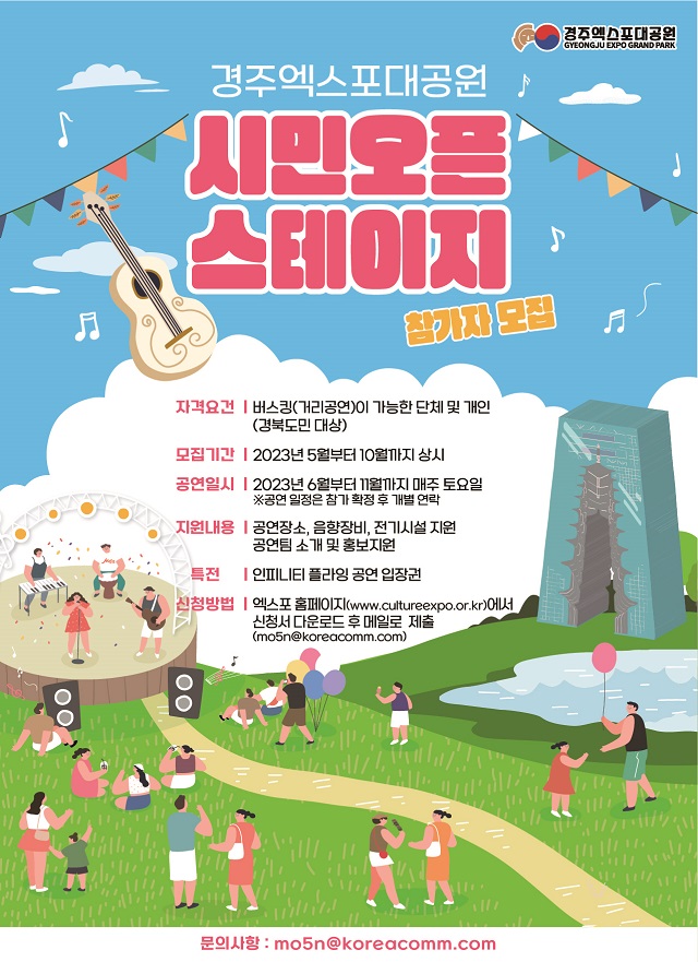 ▲ ‘시민오픈 스테이지’ 참가자 모집 포스터.ⓒ경주엑스포