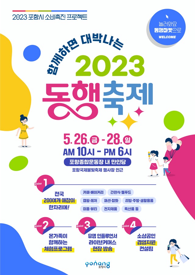 ▲ ‘2023년 대한민국 동행 축제’ 포스터.ⓒ포항시