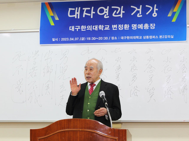 ▲ 특강을 진행하는 변정환 명예총장.ⓒ대구한의대
