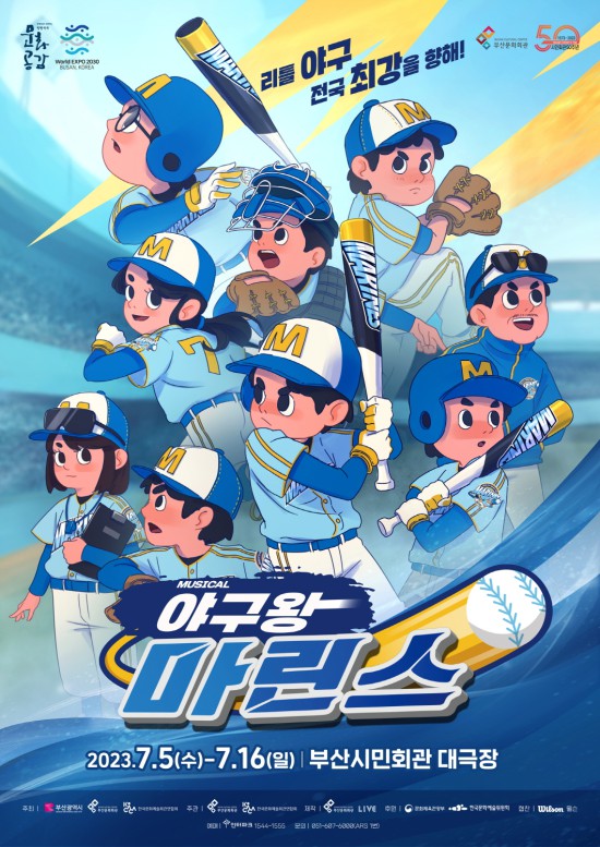 ▲ 뮤지컬 '야구왕 마린스' 공식 포스터.ⓒ부산문화회관·라이브