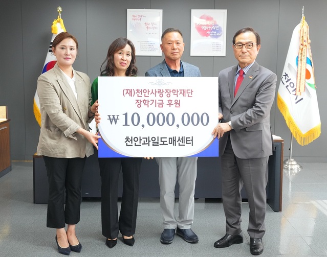 ▲ 천안과일도매센터 조은용, 김영이 대표가 23일 후원금 1000만 원을 천안사랑장학재단에 전달하고 기념촬영을 하고 있다.ⓒ천안시