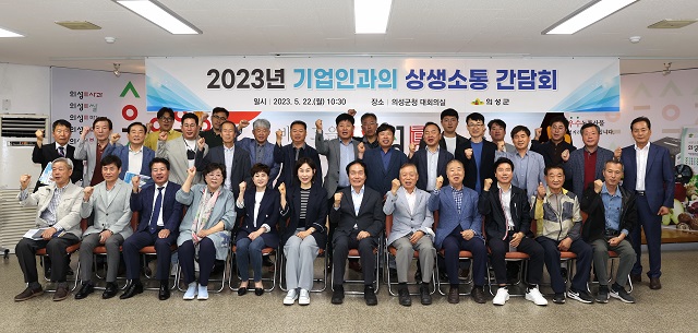 ▲ 의성군은 지난 22일 의성군청 대회의실에서 ‘2023년 기업인과의 상생소통 간담회’를 가졌다.ⓒ의성군