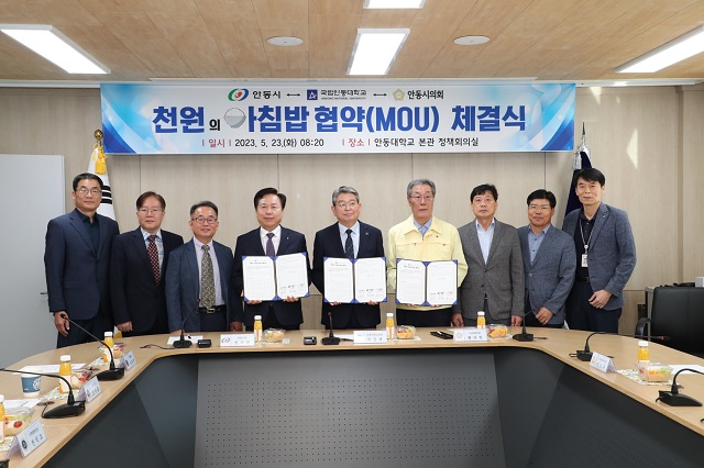 ▲ 안동시는 23일 안동대학교 정책회의실에서 안동대학교, 안동시의회와 함께 대학생들의 아침을 천원에 제공하는 ‘천원의 아침밥’ 업무협약(MOU)을 체결했다.ⓒ안동시