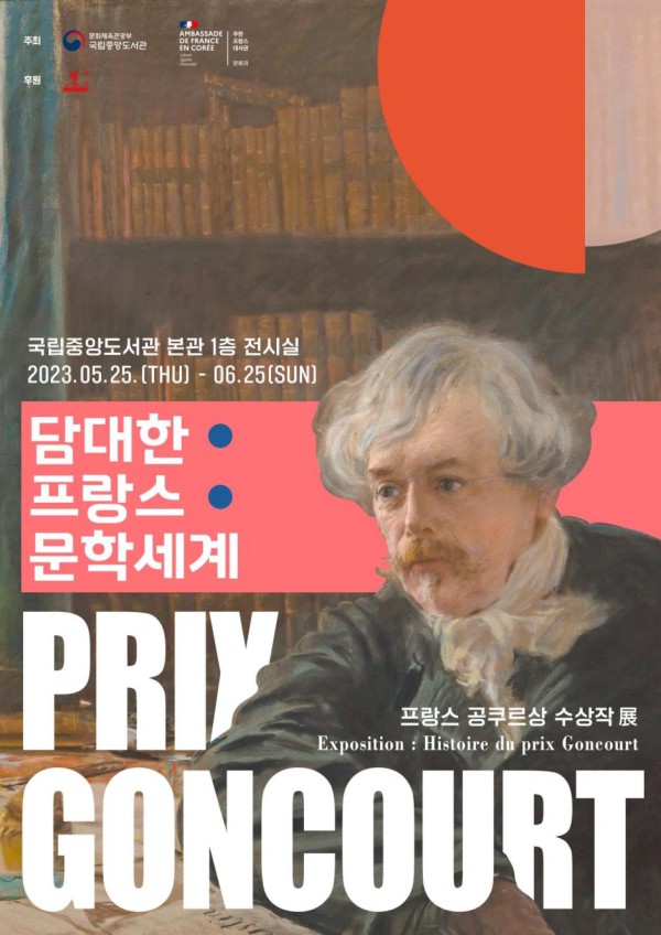 ▲ '담대한 프랑스 문학세계, 프랑스 공쿠르상 수상작' 전시 포스터.ⓒ문화체육관광부