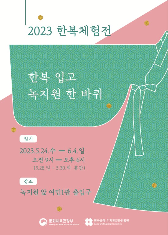 ▲ '한복 입고 녹지원 한바퀴' 행사 개요 및 포스터.ⓒ문화체육관광부