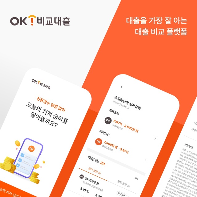 ▲ OK캐피탈의 대출비교 플랫폼 'OK비교대출' 관련 이미지. ⓒOK캐피탈