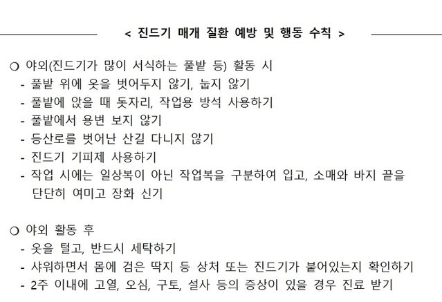 ▲ 진드기 매개 질환 예방 및 행동 수칙.ⓒ논산시