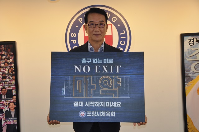 ▲ 나주영 포항시체육회 회장이 24일, 마약 예방 ‘NO EXIT’ 캠페인에 동참했다.ⓒ포항시체육회