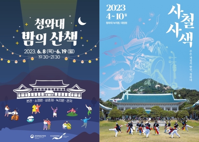 ▲ '청와대, 밤의 산책'·'푸른 계절의 향연' 포스터.ⓒ문화체육관광부