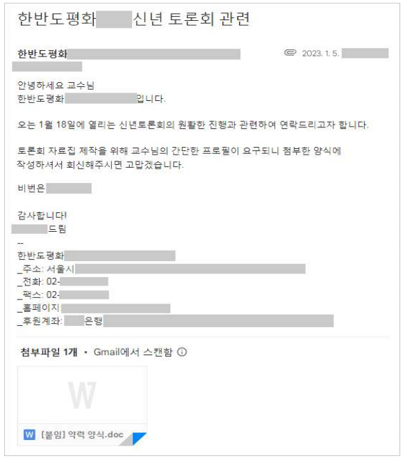 ▲ 북한이 지난 2023년 1월 5일 신년토론회 자료집 제작용 약력 요청을 위장해 해킹공격을 했다. ⓒ문종현 지니언스(주) 이사