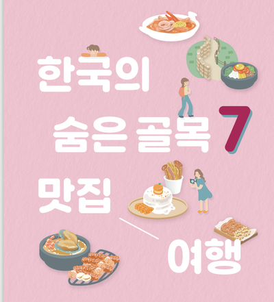 ▲ '한국의 숨은 골목 7 맛집 여행' 가이드북 표지 ⓒ관광공사