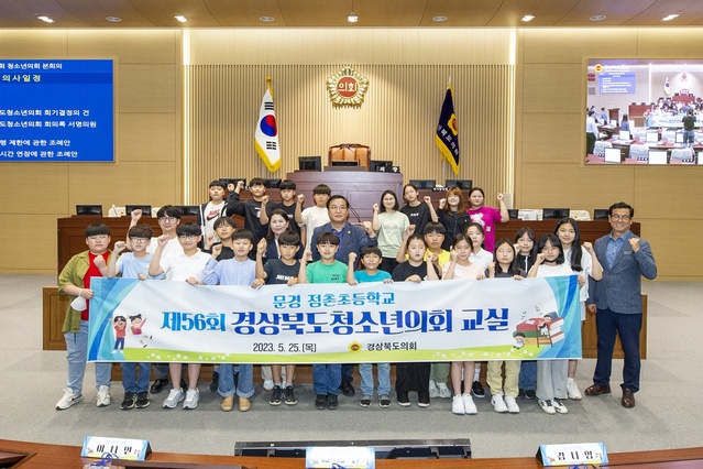 ▲ 경북도의회(의장 배한철)는 25일 문경 점촌초등학교 학생을 대상으로 제56회 경상북도청소년의회 교실을 경상북도의회 본회의장에서 개최했다.ⓒ경북도의회