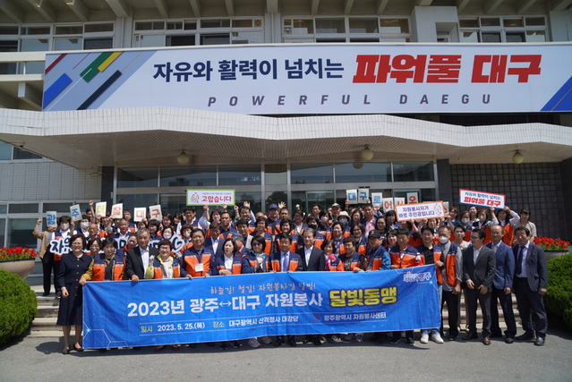 ▲ 대구시와 광주시는 25일 대구에서 자원봉사를 통한 화합과 우호 증진을 위해  ‘달빛동맹 자원봉사 교류행사’를 가졌다.ⓒ대구시