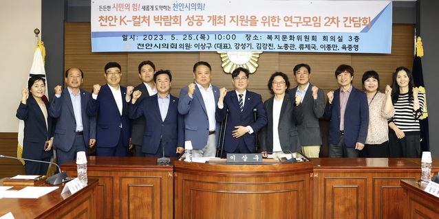 ▲ 충남 천안시의회 천안 K-컬처 박람회 성공개최 지원을 위한 연구모임은 25일 시의회에서 연구모임을 마친 뒤  파이팅을 외치고 있다.ⓒ천안시의회