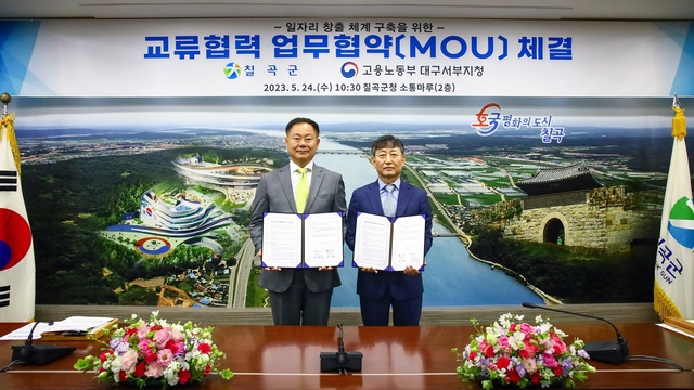 ▲ 칠곡군은 지난 24일 군청 소통마루에서 경상북도 기초자치단체 가운데 최초로 고용노동부와 일자리 협력체계 구축을 위한 ‘교류협력 업무협약(MOU)’를 체결했다. ⓒ칠곡군