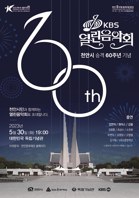 ▲ 천안시 승격 60주년 기념 ‘KBS 열린음악회’ 포스터.ⓒ천안시