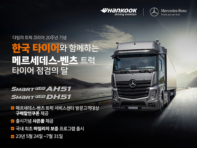 한국타이어가 '벤츠 트럭 20주년' 특별 프로모션을 시행한다. ⓒ한국타이어