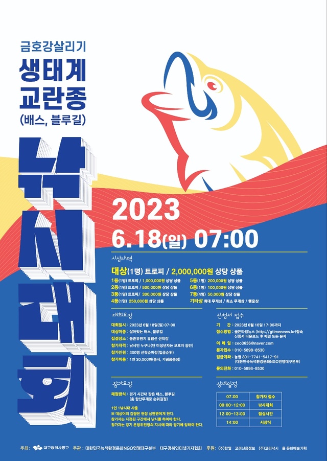 ▲ ‘금호강 살리기 생퇴계교란종 퇴치 낚시대회’ 포스터.ⓒ대구경북인터넷기자협회