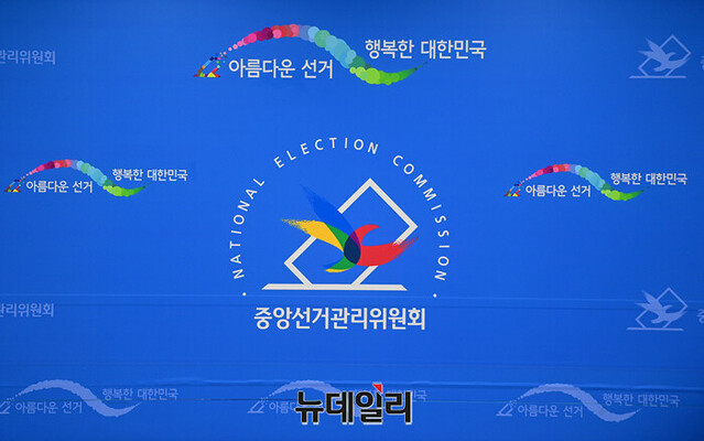 ▲ 중앙선거관리위원회. ⓒ정상윤 기자