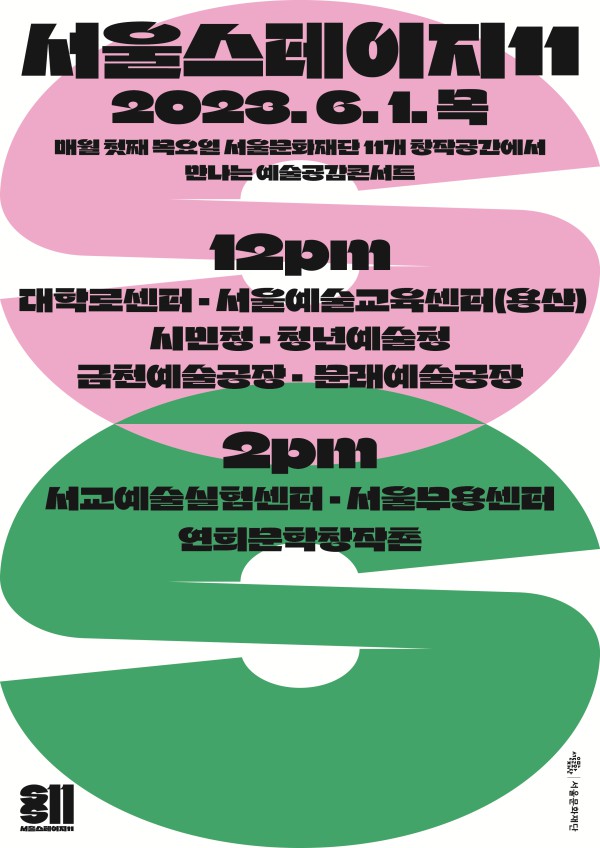 ▲ '서울스테이지11' 6월 공연 포스터.ⓒ서울문화재단