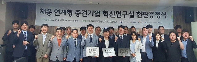 ▲ 국립공주대학교 산학협력단이 산업통상자원부에서 추진하는 '중견기업-지역 혁신 얼라이언스 지원사업' 현판증정식을 하고 기념촬영을 하고 있다.ⓒ공주대