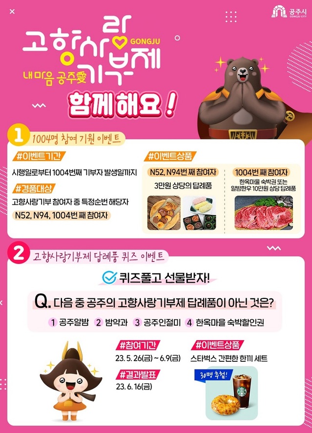 ▲ 고향사랑기부금 감사 이벤트 이미지.ⓒ공주시