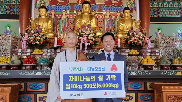 ▲ 대한불교조계종 가탑사가 지난 27일 부처님 오신 날을 맞아 어려운 이웃에게 전달해 달라며 쌀 10㎏ 500포를 부여군에 기탁했다.ⓒ부여군