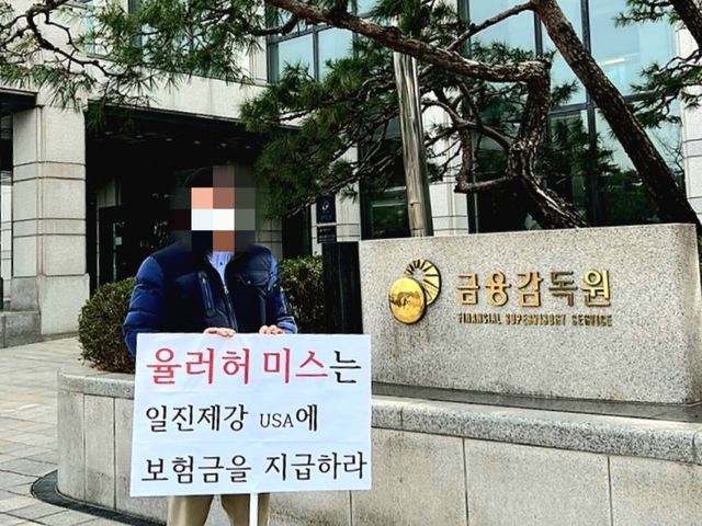 ▲ 일진제강이 금융감독원에서 1인시위를 하고 있다. ⓒ일진제강