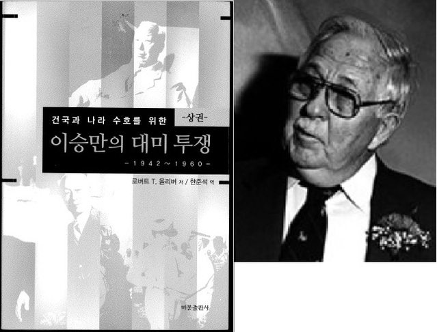 ▲ 로버트 올리버(오른쪽)가 쓴 [이승만의 대미투쟁](원제 'Syngman Rhee and American Involvement in Korea 1942-1960'의 번역본)표지.ⓒ뉴데일리DB