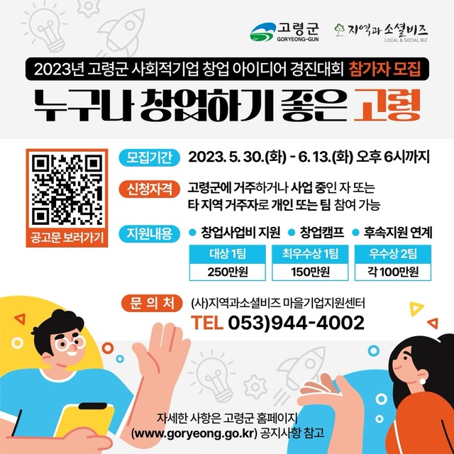 ▲ 고령군(군수 이남철)은 올해 5월 30일부터 6월 13일까지 15일간 ‘고령군 사회적기업 창업 아이디어 경진대회’ 참여자를 모집한다.ⓒ고령군