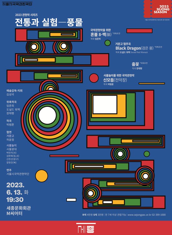 ▲ 서울시국악관현악단 2023 관현악 시리즈 '전통과 실험-풍물' 포스터.ⓒ세종문화회관