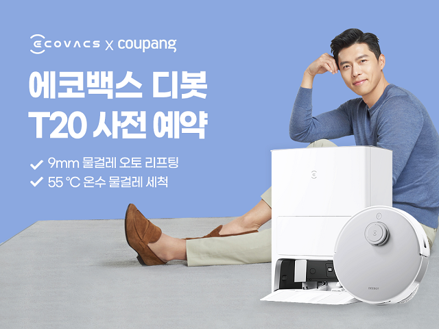▲ 쿠팡, 프리미엄 로봇청소기 ‘디봇 T20 옴니’ 사전예약 실시ⓒ쿠팡