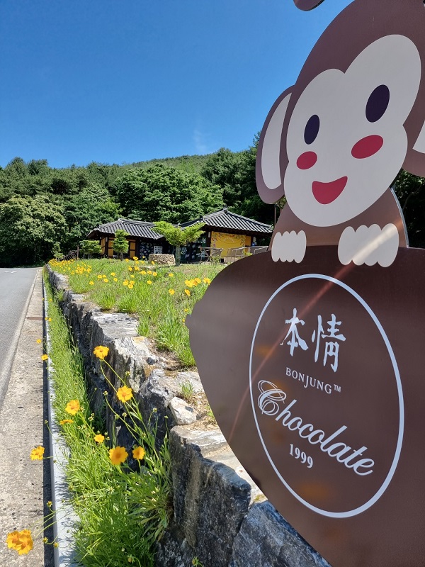 ▲ 제천 청풍 본정초콜릿 체험관 안내판.ⓒ본정초콜릿 체험카페