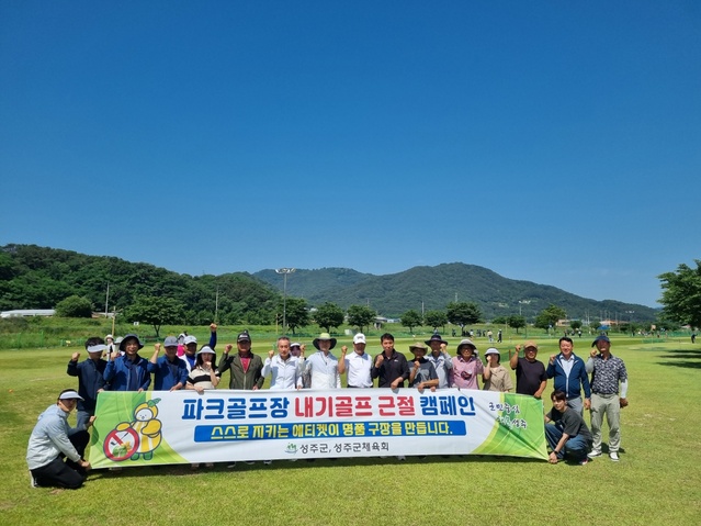 ▲ 성주군 체육시설사업소는 5월 31일 10시 선남생활체육공원 내 파크골프장에서 체육시설사업소 직원, 성주군 체육회 지도자, 파크골프협회장 및 회원 등 30여 명이 참석한 가운데 근절 캠페인을 실시했다.ⓒ성주군