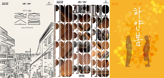 ▲ 뮤지컬 '청춘소음'·음악 '김재훈의 P.N.O'·연극 '하얀 봄' 포스터.ⓒ한국문화예술위원회