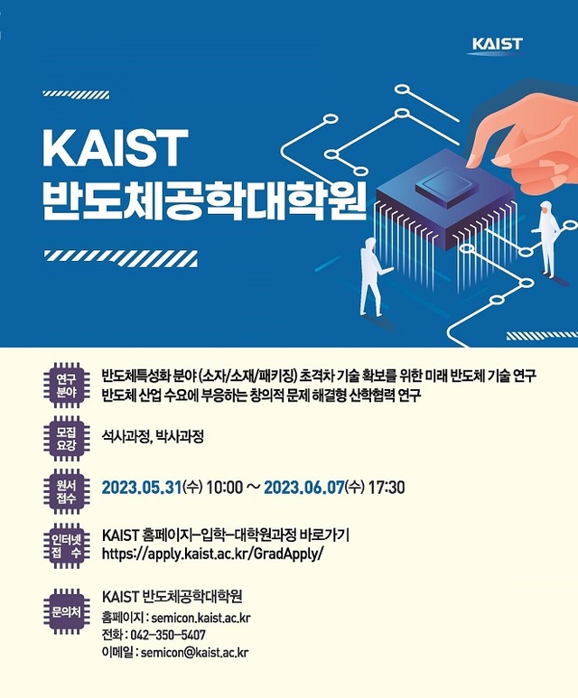 ▲ 2023년 가을학기 KAIST 반도체공학대학원 석·박사 과정 모집 요강.ⓒKAIST