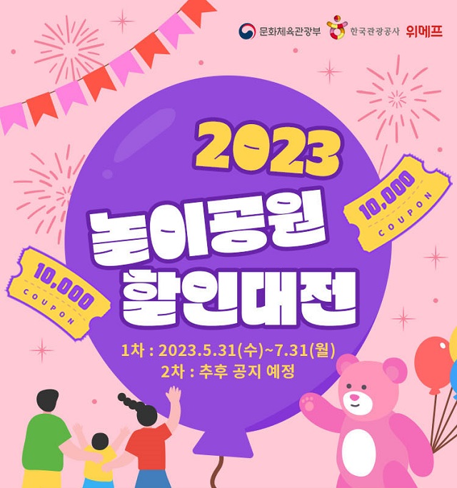 ▲ 위메프가 2023 놀이공원 할인대전을 연다.ⓒ위메프