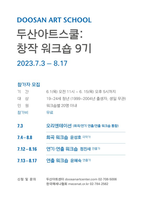 ▲ '두산아트스쿨: 창작 워크숍 9기' 모집 안내.ⓒ두산아트센터