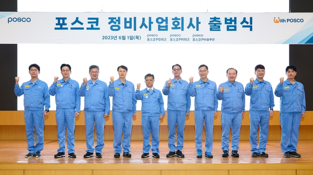 ▲ 포스코가 1일 6개의 정비 전문 자회사를 출범시켰다. ⓒ포스코
