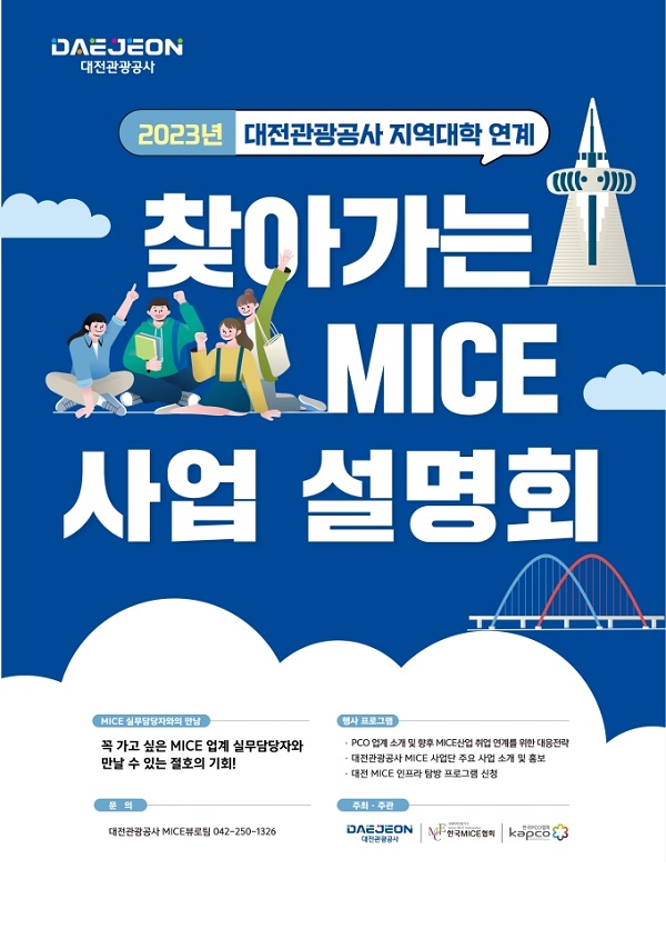 ▲ 대전 관광공사가 지난달 30일 대학생을 대상으로 ‘ 찾아가는 MICE 사업설명회’개최 포스터.ⓒ대전관광공사
