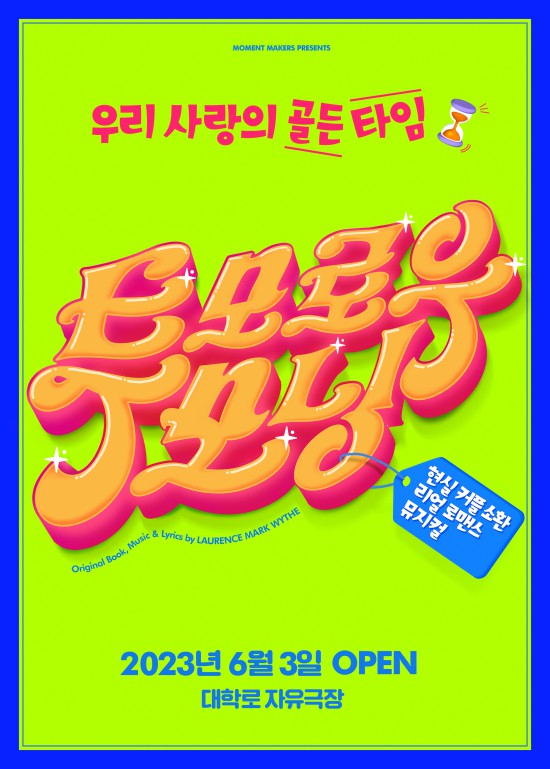 ▲ 뮤지컬 '투모로우 모닝' 포스터.ⓒ모먼트메이커