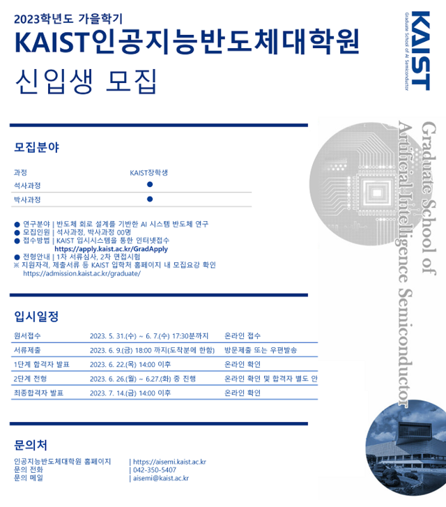 ▲ KAIST 인공지능반도체 대학원 포스터 1부.ⓒKAIST