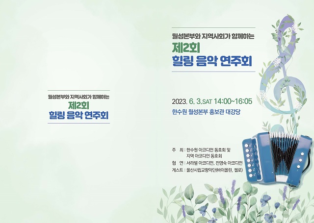 ▲ ‘제2회 지역사회와 함께하는 힐링연주회’ 포스터.ⓒ월성본부