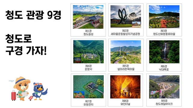 ▲ 청도군(군수 김하수)은 31일 ‘청도 관광 9경 선정위원회’를 열고  청도 관광 9경(景)을 새롭게 선정했다.ⓒ청도군