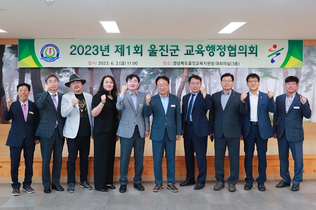 ▲ 울진군은 지난 2일 울진교육지원청 대회의실에서 2023년 제1회 울진군 교육행정협의회를 열었다.ⓒ울진군