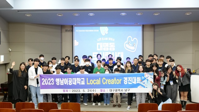 ▲ 영남이공대학교(총장 이재용)는 31일 재학생을 대상으로 ‘2023 영남이공대학교 Local Creator 경진대회’를 진행했다.ⓒ영남이공대