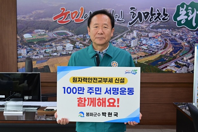 ▲ 박현국 군수는 지난달 26일 원자력 안전 교부세 신설 촉구 100만 주민 서명 운동 홍보 챌린지에 동참했다.ⓒ봉화군