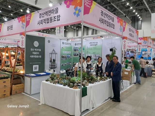 ▲ 경산시는 국내 최대규모 실내 꽃 전시회인 제14회 대구 꽃 박람회에 참가해 ‘경산역전마을 마을관리협동조합’이 테라리움을 주제로 체험 및 홍보 부스를 운영했다.ⓒ경산시
